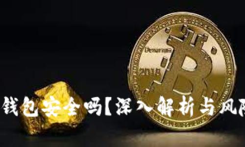  信任钱包安全吗？深入解析与风险防范