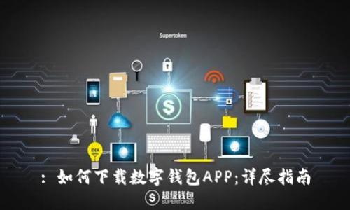 : 如何下载数字钱包APP：详尽指南