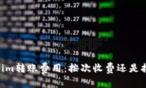 token.im转账费用:按次收费还是按比例?