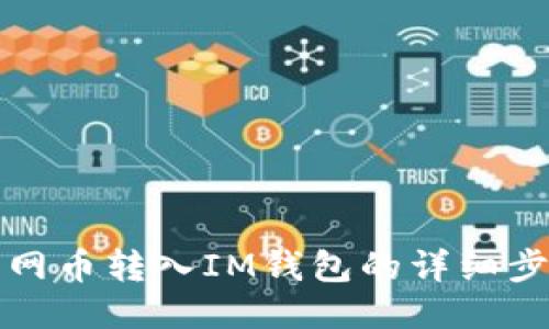 如何将主网币转入IM钱包的详细步骤与技巧