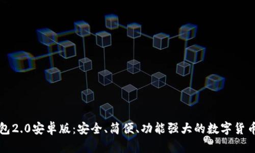 以太坊钱包2.0安卓版:安全、简便、功能强大的数字货币管理工具