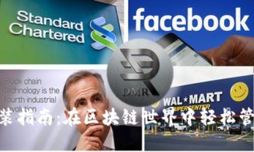 BSC钱包安装指南:在区块链世界中轻松管理你的资产