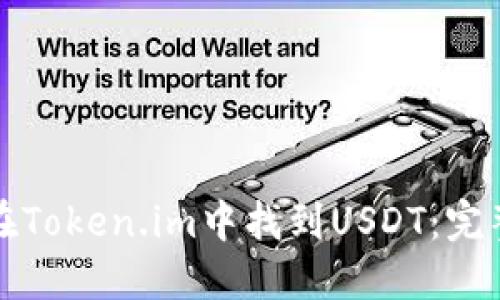 如何在Token.im中找到USDT:完整指南