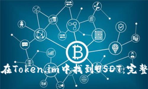 如何在Token.im中找到USDT:完整指南