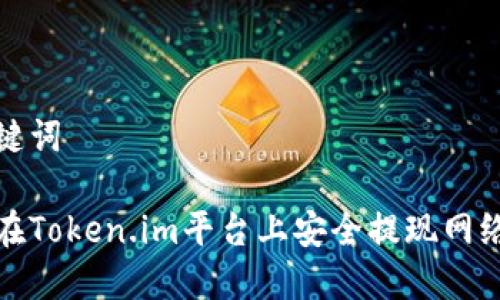 和关键词
如何在Token.im平台上安全提现网络资产