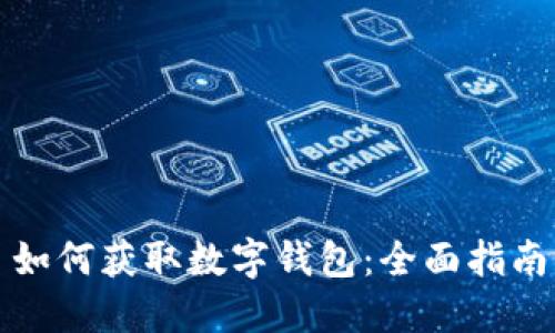 如何获取数字钱包:全面指南