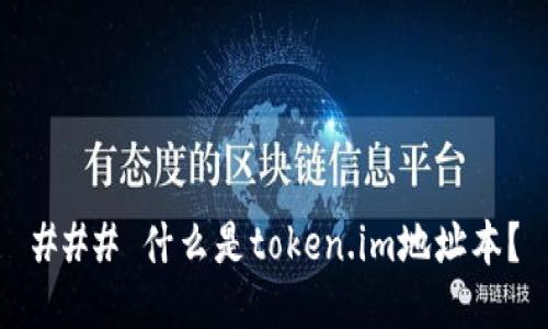 ### 什么是token.im地址本？