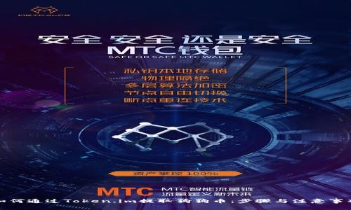 如何通过Token.im提取狗狗币:步骤与注意事项