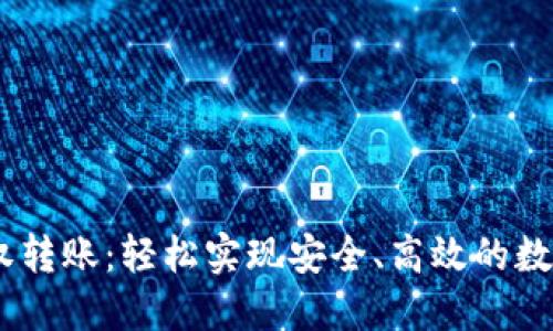 IM钱包授权转账:轻松实现安全、高效的数字货币交易