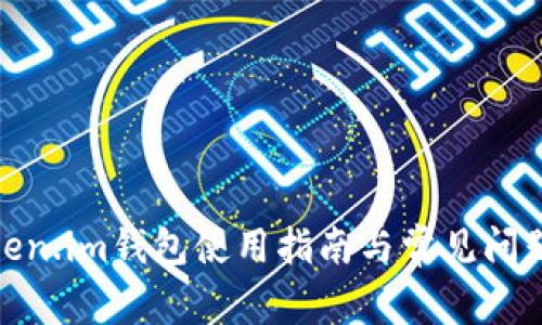 : Token.im钱包使用指南与常见问题解答