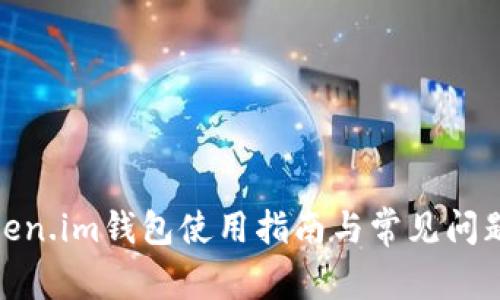 : Token.im钱包使用指南与常见问题解答