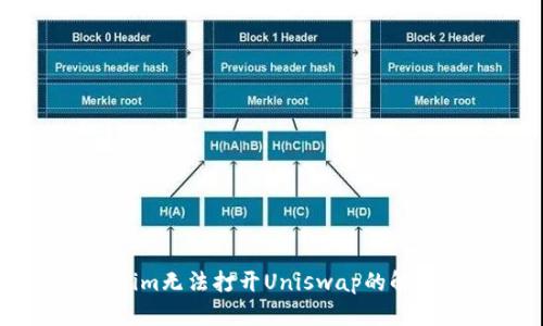 Token.im无法打开Uniswap的解决办法