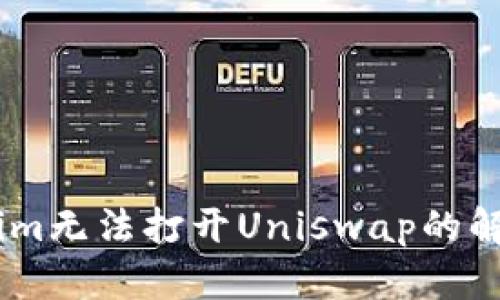Token.im无法打开Uniswap的解决办法
