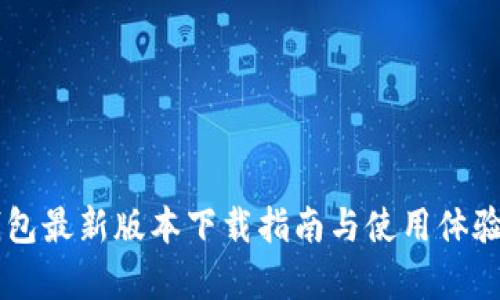 OK钱包最新版本下载指南与使用体验分析