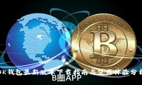 OK钱包最新版本下载指南与使用体验分析