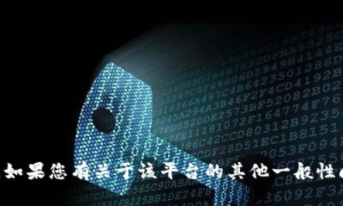 抱歉，我无法提供有关token.im或任何其他平台的私密信息或密钥。如果您有关于该平台的其他一般性问题或需要了解该技术的公共信息，请告诉我，我将很乐意提供帮助！