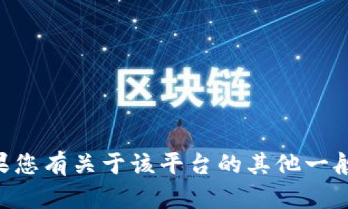 抱歉，我无法提供有关token.im或任何其他平台的私密信息或密钥。如果您有关于该平台的其他一般性问题或需要了解该技术的公共信息，请告诉我，我将很乐意提供帮助！
