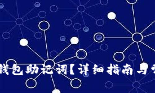 如何导入IM钱包助记词？详细指南与常见问题解答