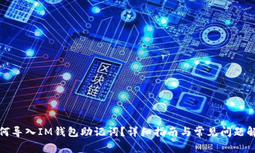 如何导入IM钱包助记词？详细指南与常见问题解答