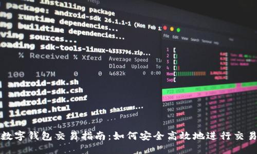 数字钱包交易指南：如何安全高效地进行交易