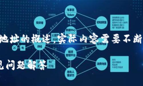 请注意:以下是关于Token.im钱包地址的概述。实际内容需要不断更新和审核,确保准确性和完整性。
Token.im钱包地址格式详解及常见问题解答