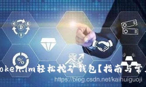 如何注册Token.im轻松挖矿钱包？指南与常见问题解答