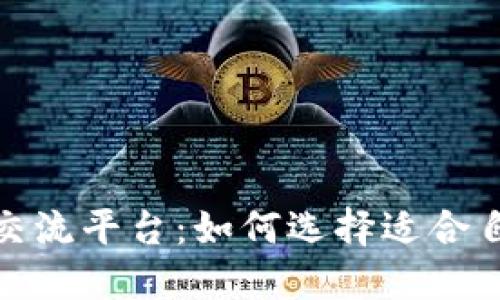 : 数字货币交流平台:如何选择适合自己的交易所