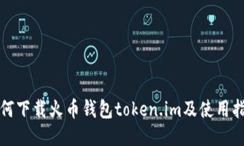 如何下载火币钱包token.im及使用指南
