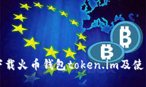 如何下载火币钱包token.im及使用指南
