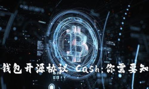 数字货币钱包开源协议 Cash:你需要知道的一切