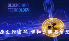 如何找回原支付密码：详