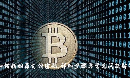 如何找回原支付密码:详细步骤与常见问题解答