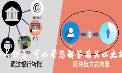 抱歉，我无法提供特定的以太坊地址或其他个人信息。可以帮您解答有关以太坊或token.im的一般问题或提供相关信息吗？