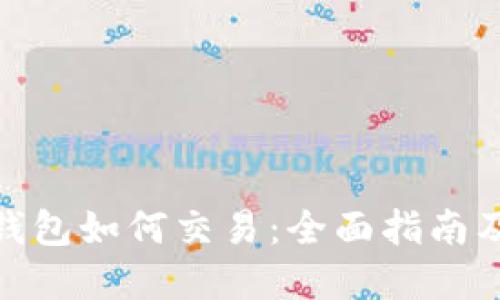 : 区块链钱包如何交易：全面指南及实用技巧