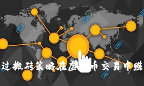 如何通过搬砖策略在虚拟币交易中赚取差价