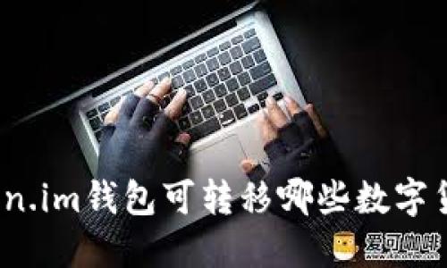 Token.im钱包可转移哪些数字货币?