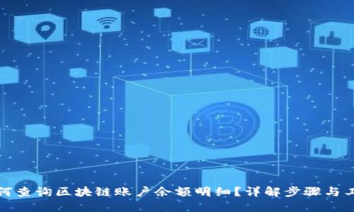 如何查询区块链账户余额明细?详解步骤与工具