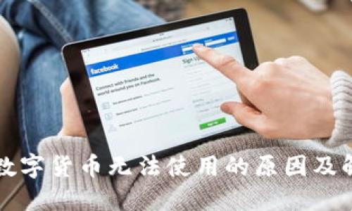 为什么数字货币无法使用的原因及解决方案