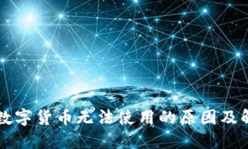 为什么数字货币无法使用的原因及解决方案