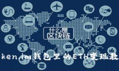 Token.im钱包里的ETH变现教程