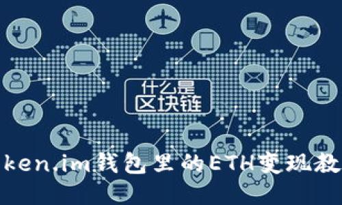 Token.im钱包里的ETH变现教程