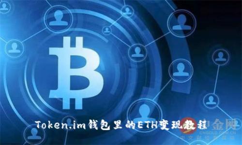 Token.im钱包里的ETH变现教程