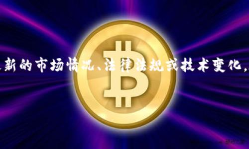 请注意:由于我无法实时更新信息,我提供的内容可能不完全反映最新的市场情况、法律法规或技术变化。在进行任何投资或交易前,请务必进行充分的调查和咨询专业意见。
虚拟币交易冻结的原因与应对措施