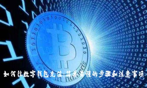 如何往数字钱包充值：简单易懂的步骤和注意事项
