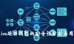 token.im硬件钱包的安全性分