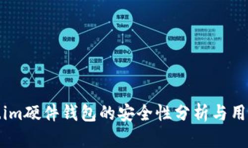 token.im硬件钱包的安全性分析与用户指南