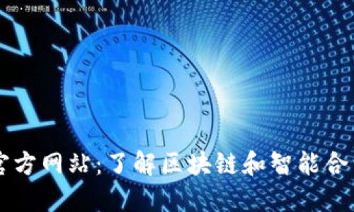 以太坊官方网站:了解区块链和智能合约的未来
