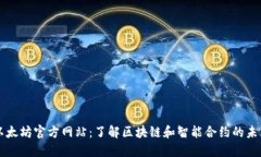 以太坊官方网站：了解区