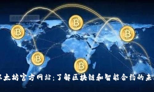 以太坊官方网站:了解区块链和智能合约的未来
