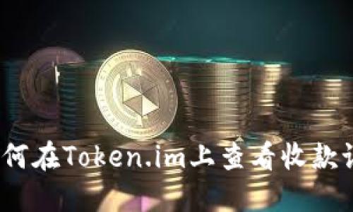 : 如何在Token.im上查看收款记录?